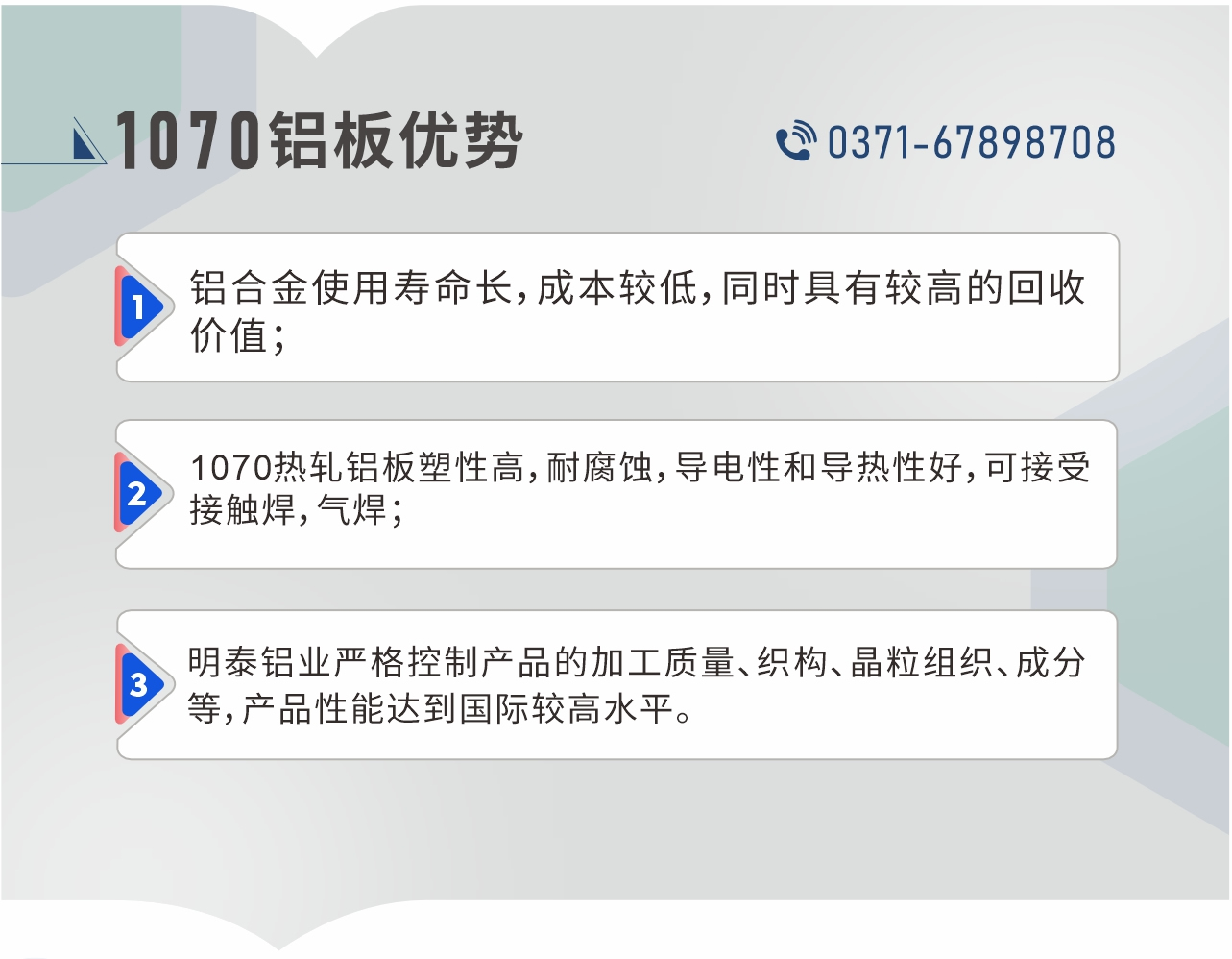 1、鋁合金使用壽命長，成本較低，同時具有較高的回收價值；2、1070熱軋鋁板塑性高，耐腐蝕，導電性和導熱性好，可接受接觸焊，氣焊；3、明泰鋁業嚴格控制產品的加工質量、織構、晶粒組織、成分等，產品性能達到國際較高水平。