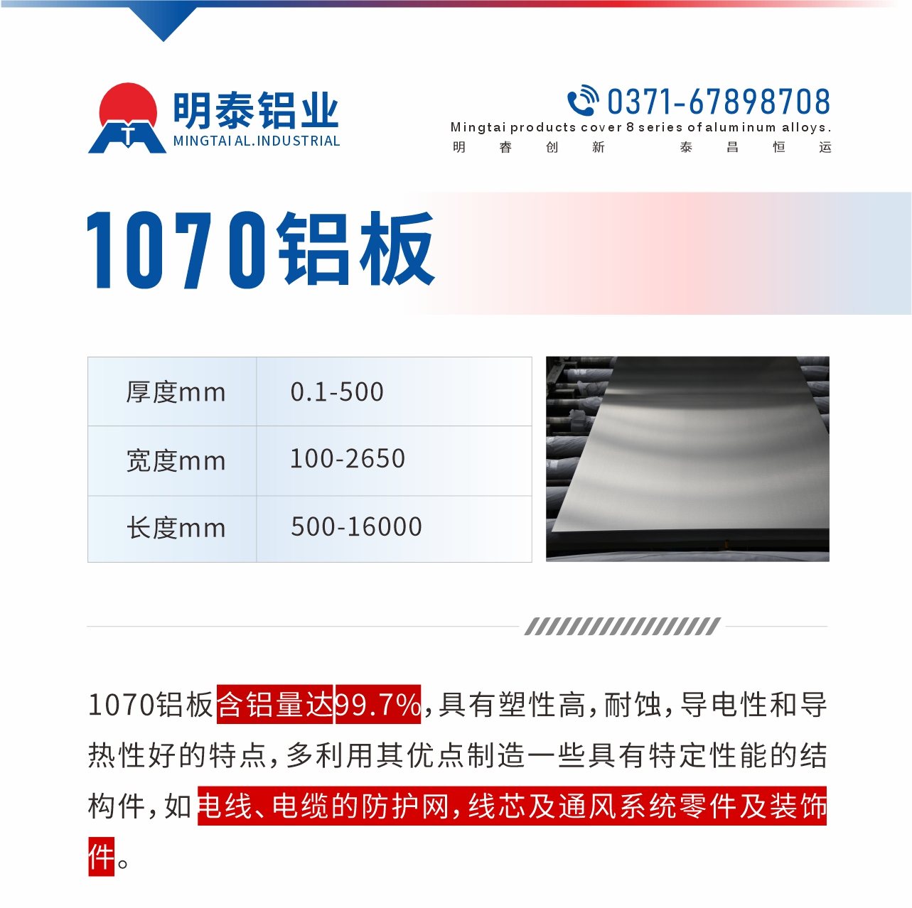 1070鋁板含鋁量達99.7%，具有塑性高，耐蝕，導電性和導熱性好的特點，多利用其優點制造一些具有特定性能的結構件，如電線、電纜的防護網，線芯及通風系統零件及裝飾件。