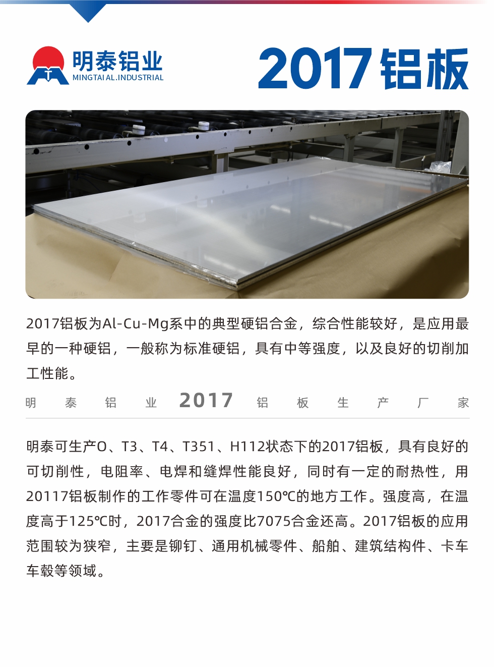 2017鋁板為Al-Cu-Mg系中的典型硬鋁合金，綜合性能較好，是應用最早的一種硬鋁，一般稱為標準硬鋁，具有中等強度，以及良好的切削加工性能。
