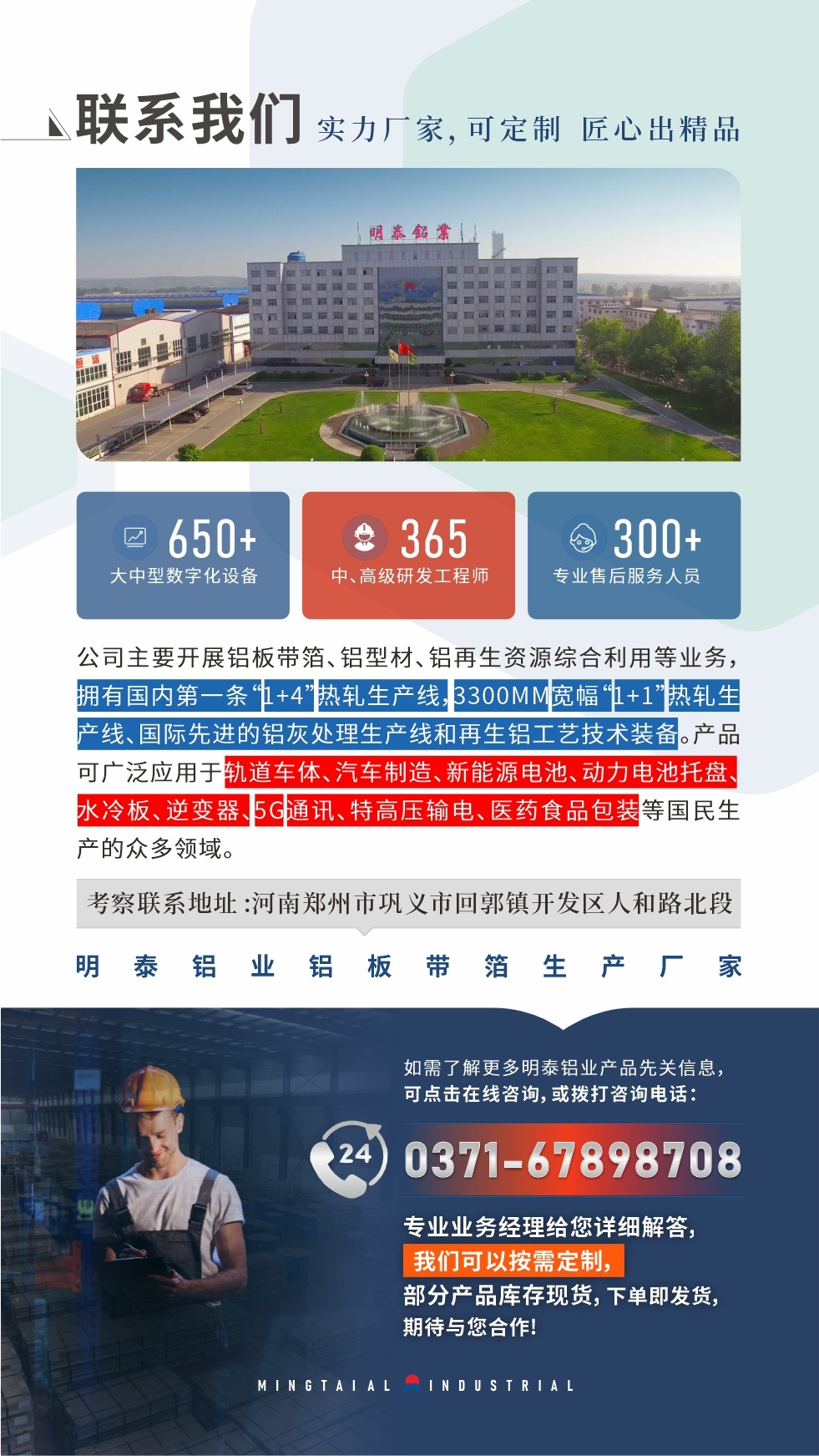 如需了解更多明泰鋁業產品先關信息，可點擊在線咨詢，或撥打咨詢電話：0371-67898708，專業業務經理給您詳細解答，我們可以按需定制，部分產品庫存現貨，下單即發貨，期待與您合作!