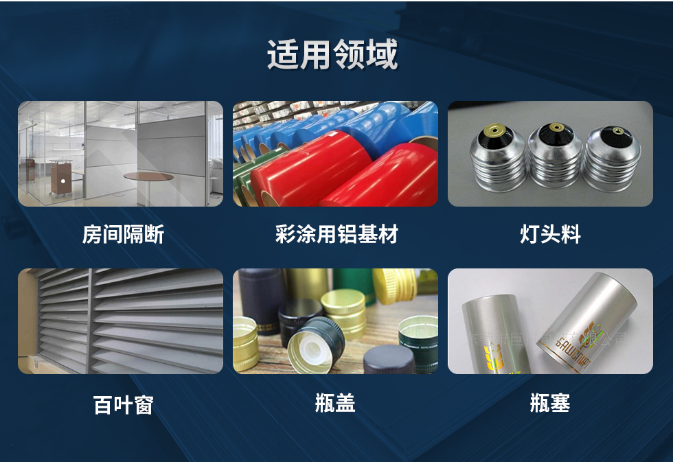 材料狀態：F,O,H12,H14,H16,H18,H19,H22,H24,H26,H28,H111,H112；
適用領域：房間隔斷、彩涂用鋁基材、燈頭料、百葉窗、瓶蓋、瓶塞等。
